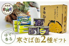 木頭ゆず特選ギフト ゆず香るサバ缶 2種セット 計9缶入り【ギフト箱入り】【ふるさと納税 徳島県 那賀町 徳島 那賀 木頭 木頭ゆず 木頭ユズ 木頭柚子 寒さば さば サバ 鯖 さば缶 サバ缶 鯖缶 味噌煮 水煮 お歳暮 御歳暮】OM-33
