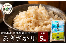 徳島県那賀町 相生産 あきさかり 玄米 5kg【徳島 那賀 国産 徳島県産 こめ おこめ 米 お米 ごはん ご飯 げんまい 玄米 あきさかり 5kg 和食 おにぎり お弁当 食べて応援 ギフト プレゼント 母の日 父の日】YS-2-2