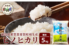 徳島県那賀町 相生産 ヒノヒカリ 白米 5kg【徳島 那賀 こめ おこめ 米 お米 ごはん ご飯 はくまい 白米 白ごはん 白ご飯 ヒノヒカリ 5kg 和食 おにぎり お弁当 食べて応援 ギフト プレゼント 母の日 父の日】YS-3-1