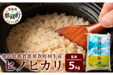 徳島県那賀町 相生産 ヒノヒカリ 玄米 5kg【徳島 那賀 国産 徳島県産 こめ おこめ 米 お米 ごはん ご飯 げんまい 玄米 ひのひかり ヒノヒカリ 5kg 和食 健康 おにぎり お弁当 食べて応援 ギフト プレゼント 母の日 父の日】YS-3-2