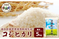 那賀町相生産コシヒカリ白米5kg［徳島 那賀 国産 徳島県産 お米 こめ おこめ 米 ご飯 ごはん 白ご飯 白米 こしひかり コシヒカリ 5kg 和食 おにぎり お弁当白米 精米 おいしい 食べて応援 ギフト プレゼント 母の日 父の日］【YS-4-1】