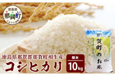 那賀町相生産コシヒカリ10kg［徳島 那賀 こめ おこめ 米 お米 ごはん ご飯 はくまい 白米 白ごはん 白ご飯 こしひかり コシヒカリ 10kg 和食 おにぎり お弁当 食べて応援 ギフト プレゼント 母の日 父の日］【YS-4-3】