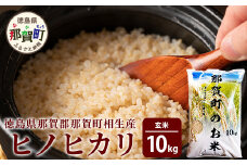 徳島県那賀町 相生産 ヒノヒカリ 玄米 10kg【徳島 那賀 国産 徳島県産 こめ おこめ 米 お米 ごはん ご飯 げんまい 玄米 ひのひかり ヒノヒカリ 10kg 和食 おにぎり お弁当 食べて応援 ギフト プレゼント 母の日 父の日】YS-3-4