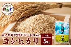 那賀町相生産コシヒカリ玄米5kg［徳島 那賀 国産 徳島県産 こめ おこめ 米 お米 ごはん ご飯 げんまい 玄米 こしひかり コシヒカリ 5kg 和食 おにぎり お弁当 食べて応援 ギフト プレゼント 母の日 父の日］【YS-4-2】