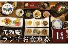 花瀬庵 お一人様 お食事券「ランチ」[徳島県 那賀町 那賀 お食事券 食事券 券 チケット ランチ 昼食 昼ごはん 昼ご飯 ご飯 食事 野菜 海産物 旬 おかず 美味しい うまい 現地 体験 料理 お料理 旬野菜 花瀬庵 満足 新鮮 食材]【HA-1】