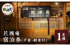 花瀬庵 お一人様 宿泊券 1泊2食付（夕・朝食付）[徳島県 那賀町 那賀 宿泊 宿泊券 券 チケット 古民家 山宿 食事付き 朝食 ディナー 朝ごはん 夜ごはん 食事 ご飯 食事 野菜 海産物 旬 美味しい うまい 現地 体験 料理 お料理 旬野菜 花瀬庵 満足 新鮮 食材 景観 おすすめ ギフト 母の日 父の日]【HA-3】