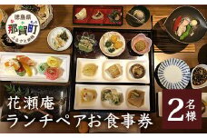 花瀬庵 ペア お食事券「ランチ」[徳島県 那賀町 那賀 お食事券 食事券 券 チケット ペア 2名 ランチ 昼食 昼ごはん 昼ご飯 ご飯 食事 野菜 海産物 旬 おかず 美味しい うまい 現地 体験 料理 お料理 旬野菜 花瀬庵 満足 新鮮 食材 ギフト 母の日 父の日]【HA-4】