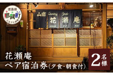 花瀬庵 ペア 宿泊券 1泊2食付（夕・朝食付き）[徳島県 那賀町 那賀 宿泊 宿泊券 券 チケット 山宿 ペア 2名 ペア券 食事付き 朝食 ディナー 朝ごはん 夜ごはん 食事 ご飯 食事 野菜 海産物 旬 美味しい うまい 現地 体験 料理 お料理 旬野菜 花瀬庵 満足 新鮮 食材 景観 おすすめ ギフト 母の日 父の日]【HA-6】