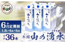 【定期便6回】《5年保存水》山の湧水(天然ミネラルウォーター)1.8L×6本×6回 計36本【徳島県 那賀町 国産 天然水 みず 水 ミネラルウォーター わき水 湧き水 1800ml 飲料水 備蓄 備蓄水 非常用 防災 災害 支援 紙パック 長期保存 防災グッズ 災害対策】KM-8