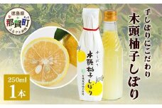 木頭柚子しぼり（柚子果汁）250ml×1本【徳島県 那賀町 木頭 木頭ゆず 木頭柚子 ゆず ユズ 柚子 柚子果汁 果汁 柑橘 ジュース ドリンク 調味料 便利 万能 贈物 プレゼント 有機栽培 手搾り 国産】KM-10