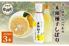 木頭柚子しぼり（柚子果汁）250ml×3本【徳島県 那賀町 木頭 木頭ゆず 木頭柚子 ゆず ユズ 柚子 柚子果汁 果汁 柑橘 ジュース ドリンク 調味料 便利 万能 贈物 プレゼント 有機栽培 手搾り 国産】KM-11