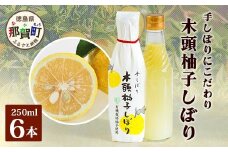 木頭柚子しぼり（柚子果汁）250ml×6本【徳島県 那賀町 木頭 木頭ゆず 木頭柚子 ゆず ユズ 柚子 柚子果汁 果汁 柑橘 ジュース ドリンク 調味料 便利 万能 贈物 プレゼント 有機栽培 手搾り 国産】KM-12
