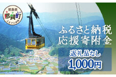 【返礼品なしの寄附】徳島県那賀町 1口：1,000円 ［徳島県 徳島 那賀町 那賀 寄附 おうえん 応援 しえん 支援 応援したい おうえん寄付金 応援寄付金  寄付のみ 返礼品なし 返礼品なしの寄附 1,000円］【NY-1】