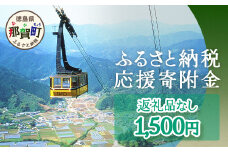 【返礼品なしの寄附】徳島県那賀町 1口：1,500円 ［徳島県 徳島 那賀町 那賀 寄附 おうえん 応援 しえん 支援 応援したい おうえん寄付金 応援寄付金  寄付のみ 返礼品なし 返礼品なしの寄附 1,500円］【NY-2】