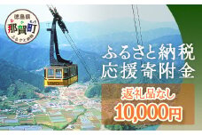 【返礼品なしの寄附】徳島県那賀町 1口：10,000円 ［徳島県 徳島 那賀町 那賀 寄附 おうえん 応援 しえん 支援 応援したい おうえん寄付金 応援寄付金  寄付のみ 返礼品なし 返礼品なしの寄附 10,000円］【NY-4】