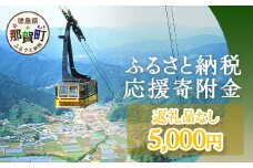 【返礼品なしの寄附】徳島県那賀町 1口：5,000円 ［徳島県 徳島 那賀町 那賀 寄附 おうえん 応援 しえん 支援 応援したい おうえん寄付金 応援寄付金  寄付のみ 返礼品なし 返礼品なしの寄附 5,000円］【NY-3】
