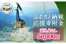 【返礼品なしの寄附】徳島県那賀町 1口：50,000円 ［徳島県 徳島 那賀町 那賀 寄附 おうえん 応援 しえん 支援 応援したい おうえん寄付金 応援寄付金  寄付のみ 返礼品なし 返礼品なしの寄附 50,000円］【NY-5】