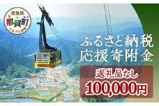【返礼品なしの寄附】徳島県那賀町 1口：100,000円  ［徳島県 徳島 那賀町 那賀 寄附 おうえん 応援 しえん 支援 応援したい おうえん寄付金 応援寄付金  寄付のみ 返礼品なし 返礼品なしの寄附 100,000円］【NY-6】