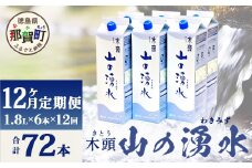 【定期便12回】《5年保存水》山の湧水(天然ミネラルウォーター)1.8L×6本×12回 計72本【徳島県 那賀町 国産 天然水 水 ミネラルウォーター わき水 湧き水 1800ml 飲料水 備蓄 備蓄水 非常用 防災 災害 支援 紙パック 長期保存 防災グッズ 災害対策】KM-9