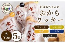 ばあちゃんのおからくっきーバラエティーセット 75g×5種各1P[徳島 那賀 クッキー お菓子 バラエティー セット くっきー おやつ おから 懐かしい 美味しい 優しい味 多様 食物繊維 低糖質]【KM-61】