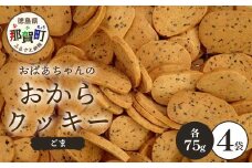 ばあちゃんのおからくっきー（ごま） 75g×4P [徳島 那賀 クッキー お菓子 くっきー おやつ おから 懐かしい 美味しい 優しい味 多様 食物繊維 低糖質]【KM-59】
