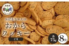 ばあちゃんのおからくっきー（ごま） 75g×8P [徳島 那賀 クッキー お菓子 くっきー おやつ おから 懐かしい 美味しい 優しい味 多様 食物繊維 低糖質]【KM-60】