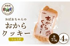 ばあちゃんのおからくっきー（しょうが） 75g×4P[徳島 那賀 クッキー お菓子 バラエティー セット くっきー おやつ おから 懐かしい 美味しい 優しい味 多様 食物繊維 低糖質]【KM-57】