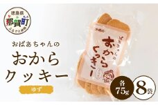ばあちゃんのおからくっきー（ゆず） 75g×8P[徳島 那賀 クッキー お菓子 くっきー おやつ おから 懐かしい 美味しい 優しい味 多様 食物繊維 低糖質]【KM-56】