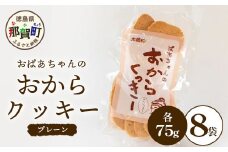 ばあちゃんのおからくっきー（プレーン） 75g×8P [徳島 那賀 クッキー お菓子 バラエティー セット くっきー おやつ おから 懐かしい 美味しい 優しい味 多様 食物繊維 低糖質]【KM-54】