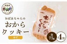 ばあちゃんのおからくっきー（ゆず） 75g×4P [徳島 那賀 クッキー お菓子 くっきー おやつ おから 懐かしい 美味しい 優しい味 多様 食物繊維 低糖質]【KM-55】