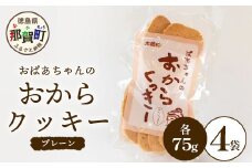 ばあちゃんのおからくっきー（プレーン） 75g×4P [徳島 那賀 クッキー お菓子 バラエティー セット くっきー おやつ おから 懐かしい 美味しい 優しい味 多様 食物繊維 低糖質]【KM-53】