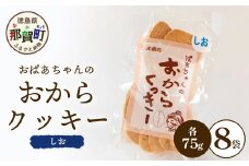 ばあちゃんのおからくっきー（しお） 75g×8P [徳島 那賀 クッキー お菓子 くっきー おやつ おから 懐かしい 美味しい 優しい味 多様 食物繊維 低糖質]【KM-52】