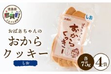 ばあちゃんのおからくっきー（しお） 75g×4P[徳島 那賀 クッキー お菓子 バラエティー セット くっきー おやつ おから 懐かしい 美味しい 優しい味 多様 食物繊維 低糖質]【KM-51】