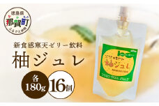 柚ジュレ 180g×16P［徳島県 那賀町 寒天ゼリー 木頭地区 木頭ゆず 木頭柚子 ゆず ユズ 柚子 柚ジュレ ゼリー ジュレ スイーツ お菓子 菓子 子供 お年寄り 高齢者 贈物 プレゼント ギフト］【KM-14】