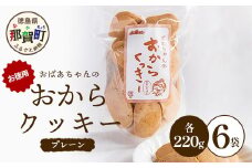 ばあちゃんのおからくっきーお徳用 220g×6P [徳島 那賀 クッキー お菓子 お徳用 お得 大容量 満足 くっきー おやつ おから 懐かしい 美味しい 優しい味 多様 食物繊維 低糖質]【KM-50】