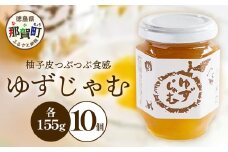 ゆずじゃむ　155g×10個［徳島県 那賀町 木頭地区 木頭ゆず 木頭ユズ 木頭柚子 マーマレード ゆず ユズ 柚子 ジャム スイーツ 果物 フルーツ 柑橘 柑橘系 お菓子 菓子 お菓子作り 料理 調理 敬老の日 贈物 プレゼント ギフト］【KM-16】
