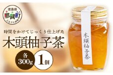 木頭柚子茶 300g×1個［徳島県 那賀町 木頭地区 木頭ゆず 木頭柚子 ゆず ユズ 柚子 柚子茶 お茶 茶 マーマレード スイーツ ケーキ 柑橘 柑橘系 お菓子 菓子 お菓子作り 瓶詰 瓶 敬老の日 贈物 プレゼント ギフト］【KM-17】