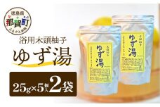 木頭柚子 ゆず湯 2袋 (25g×5個入り×2袋) 【徳島県 那賀町 入浴剤 10回分 木頭柚子 木頭ゆず きとう柚子 ゆず ユズ 柚子 お風呂 風呂 ふろ 浴室 柑橘 柑橘系 バスタイム 無香料 無添加 国産 浴用 浴用雑貨 バス用品 癒し リラックス】KM-45