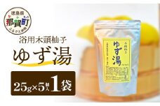 木頭柚子 ゆず湯 1袋 (25g×5個入り) 【徳島県 那賀町 入浴剤 5回分 木頭柚子 木頭ゆず きとう柚子 ゆず ユズ 柚子 お風呂 風呂 ふろ 浴室 柑橘 柑橘系 バスタイム 無香料 無添加 国産 浴用 浴用雑貨 バス用品 癒し リラックス】KM-44