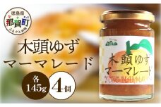 木頭ゆずマーマレード 145g×4個［徳島県 那賀町 木頭地区 木頭ゆず 木頭柚子 ゆず ユズ 柚子 マーマレード スイーツ ケーキ 材料 柑橘 柑橘系 お菓子 菓子 お菓子作り 瓶詰 瓶 敬老の日 贈物 プレゼント ギフト］【KM-20】