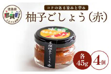 木頭柚子ごしょう赤 45g×4個【徳島県 那賀町 木頭ゆず 木頭柚子 ゆず ユズ 柚子 ゆずこしょう 柚子胡椒 胡椒 こしょう 調理みそ 調味料 万能 薬味 瓶 国産 手作り お取り寄せ お土産】KM-24