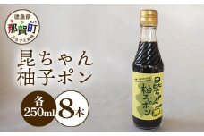 昆ちゃん柚子ポン 250ml×8本 [徳島 那賀 木頭柚子 木頭ゆず きとう柚子 きとうゆず ゆず 柚子 ユズ ゆずぽん 柚子ポン 酢 す 昆布 だし 出汁 ダシ 調味料 ポン酢 ぽんず ぽん酢 しゃぶしゃぶ]【KM-43】