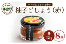木頭柚子ごしょう赤 45g×8個【徳島県 那賀町 木頭ゆず 木頭柚子 ゆず ユズ 柚子 ゆずこしょう 柚子胡椒 胡椒 こしょう 調理みそ 調味料 万能 薬味 瓶 国産 手作り お取り寄せ お土産】KM-25