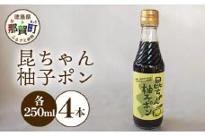 昆ちゃん柚子ポン 250ml×4本 [徳島 那賀 木頭柚子 木頭ゆず きとう柚子 きとうゆず ゆず 柚子 ユズ ゆずぽん 柚子ポン 酢 す 昆布 だし 出汁 ダシ 調味料 ポン酢 ぽんず ぽん酢 しゃぶしゃぶ]【KM-42】
