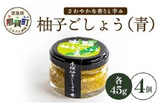 木頭柚子ごしょう青 45g×4個【徳島県 那賀町 木頭ゆず 木頭柚子 ゆず ユズ 柚子 ゆずこしょう 柚子胡椒 胡椒 こしょう 調理みそ 調味料 万能 薬味 瓶 国産 手作り お取り寄せ お土産】KM-26