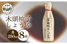 木頭柚子しょうゆ（手しぼり柚子ぽんず）250ml×8本 [徳島 那賀 木頭柚子 木頭ゆず きとう柚子 きとうゆず ゆず 柚子 ユズ ゆずぽん 柚子ポン 酢 す 調味料 ポン酢 ぽんず ぽん酢 しゃぶしゃぶ]【KM-41】