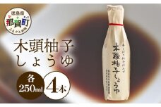 木頭柚子しょうゆ（手しぼり柚子ぽんず）250ml×4本 [徳島 那賀 木頭柚子 木頭ゆず きとう柚子 きとうゆず ゆず 柚子 ユズ ゆずぽん 柚子ポン 酢 す 調味料 ポン酢 ぽんず ぽん酢 しゃぶしゃぶ]【KM-40】