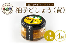 木頭柚子ごしょう黄 45g×4個【徳島県 那賀町 木頭ゆず 木頭柚子 ゆず ユズ 柚子 ゆずこしょう 柚子胡椒 胡椒 こしょう 調理みそ 調味料 万能 薬味 瓶 国産 手作り お取り寄せ お土産】KM-28