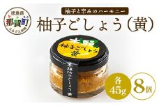 木頭柚子ごしょう黄 45g×8個【徳島県 那賀町 木頭ゆず 木頭柚子 ゆず ユズ 柚子 ゆずこしょう 柚子胡椒 胡椒 こしょう 調理みそ 調味料 万能 薬味 瓶 国産 手作り お取り寄せ お土産】KM-29