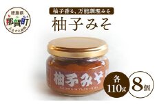 柚子みそ 110g×8個【徳島県 那賀町 木頭ゆず 木頭柚子 ゆず ユズ 柚子 みそ 柚子味噌 ゆずみそ 味噌 熟成みそ 熟成味噌 調味料 国産 手作り 料理 万能 万能調味料 調理みそ おかず味噌 ご飯のお供 瓶 お取り寄せ お土産】KM-31